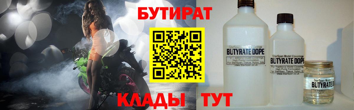 Бутират 1.4BDO Красноярск