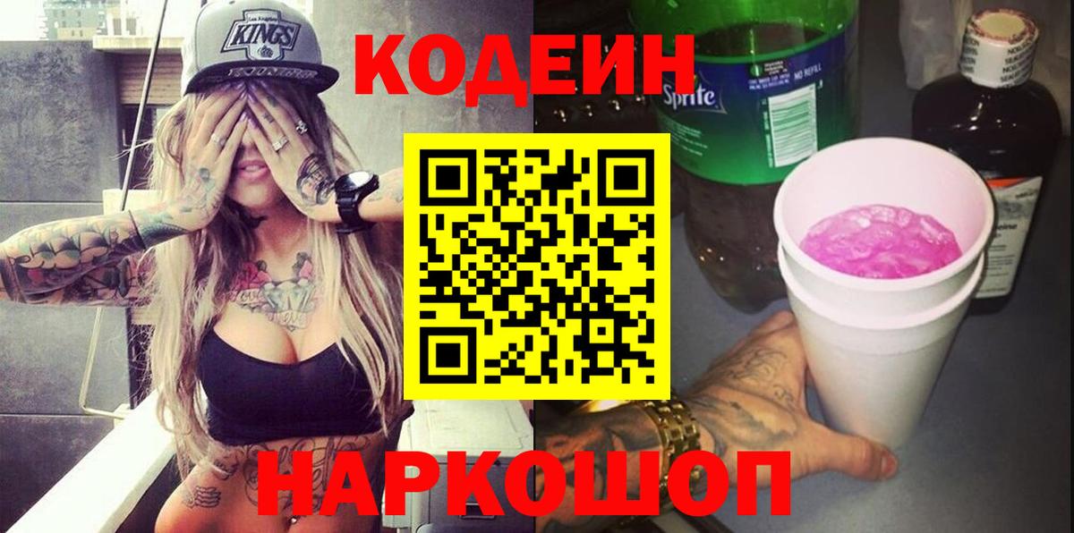 Codein напиток Lean (лин) Красноярск
